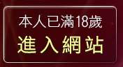 本人已滿18歲，離開做愛貼圖區