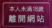 本人未滿18歲，離開做愛貼圖區
